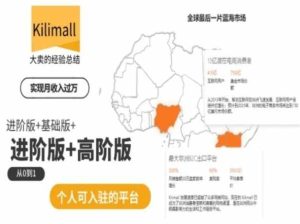 kilimall非洲电商培训，基础版+进阶版+高阶版，从0到1个人可入驻的平台-星启会