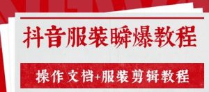 外面售价3888元最新《抖音服装瞬爆教程》操作文档+服装剪辑教程（完结）-星启会