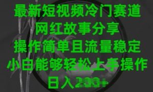 最新短视频冷门赛道，网红故事分享，操作简单且流量稳定，小白能够轻松上手操作【揭秘】-星启会