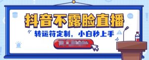 抖音不露脸直播，转运符定制，小白秒上手，音浪收到手软【揭秘】-星启会