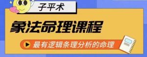 象法命理系统教程，最有逻辑条理分析的命理-星启会