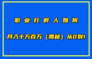 职业打假人如何月入10万百万，从0到1【仅揭秘】-星启会