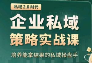 私域2.0：企业私域策略实战课，培养能拿结果的私域操盘手-星启会