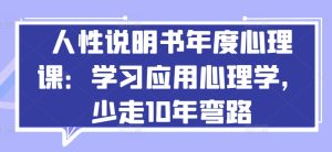 人性说明书年度心理课：学习应用心理学，少走10年弯路-星启会
