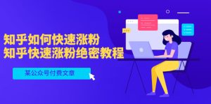 某公众号付费文章：知乎如何快速涨粉，知乎快速涨粉绝密教程，干货满满-星启会