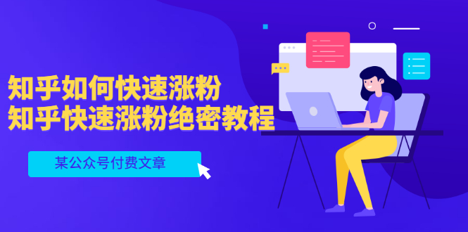 图片[1]-某公众号付费文章：知乎如何快速涨粉，知乎快速涨粉绝密教程，干货满满-星启会