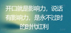 开口就是影响力，说话有影响力，是永不过时的时代红利-星启会