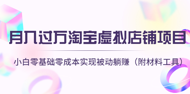 图片[1]-月入过万淘宝虚拟店铺项目，小白零基础零成本实现被动躺赚（附材料工具）-星启会