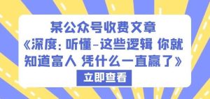 某公众号收费文章《深度：听懂-这些逻辑你就知道富人凭什么一直赢了》-星启会