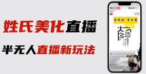 最新抖音姓氏logo半无人直播详细教程+素材及变现-星启会