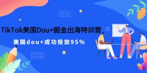 TikTok美国Dou+掘金出海特训营，美国dou+成功投放95%-星启会