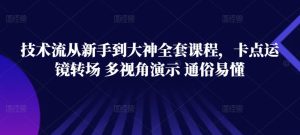 技术流从新手到大神全套课程，卡点运镜转场 多视角演示 通俗易懂-星启会