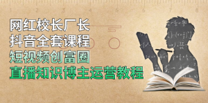 网红校长厂长抖音全套课程，短视频创富圈直播知识博主运营教程-星启会