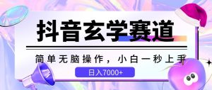 抖音玄学赛道，简单无脑，小白一秒上手，日入7000+【揭秘】-星启会