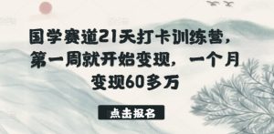 国学赛道21天打卡训练营，第一周就开始变现，一个月变现60多万-星启会