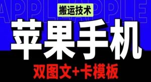 抖音苹果手机搬运技术：双图文+卡模板，会员实测千万播放【揭秘】-星启会