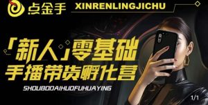 2023点金手·新人零基础手播带货孵化营:账号运营篇+主播话术篇+数据流量篇等-星启会