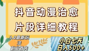 抖音热门赛道动漫片段详细制作课程，小白日入500+【揭秘】-星启会