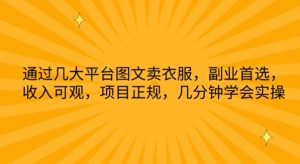 通过几大平台图文卖衣服，副业首选，收入可观，项目正规，几分钟学会实操【揭秘】-星启会