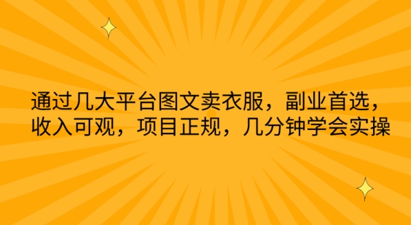 通过几大平台图文卖衣服,副业首选,收入可观,项目正规,几分钟学会实操【揭秘】