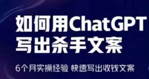 如何用ChatGPT写出杀手文案，6个月实操经验，快速写出收钱文案-星启会