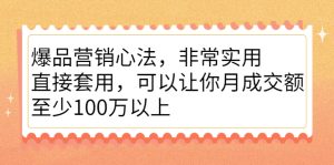 爆品营销心法，非常实用，直接套用，可以让你月成交额至少100万以上-星启会