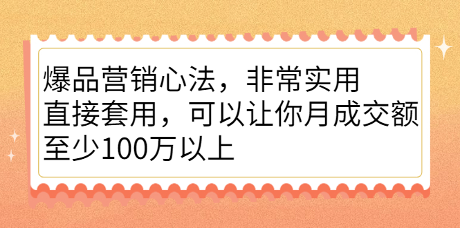 图片[1]-爆品营销心法，非常实用，直接套用，可以让你月成交额至少100万以上-星启会