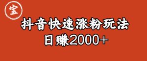 宝哥私藏·抖音快速起号涨粉玩法（4天涨粉1千）（日赚2000+）【揭秘】-星启会