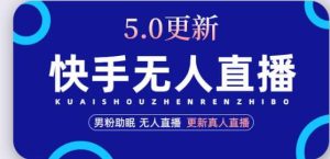 快手无人直播5.0，暴力1小时收益2000+丨更新真人直播玩法-星启会