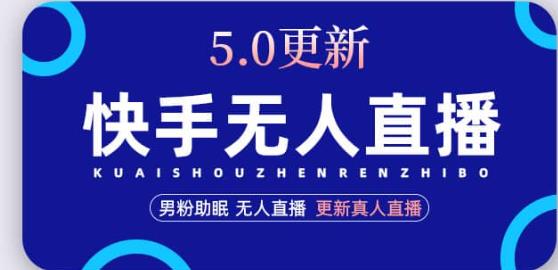 快手无人直播5.0,暴力1小时收益2000+丨更新真人直播玩法