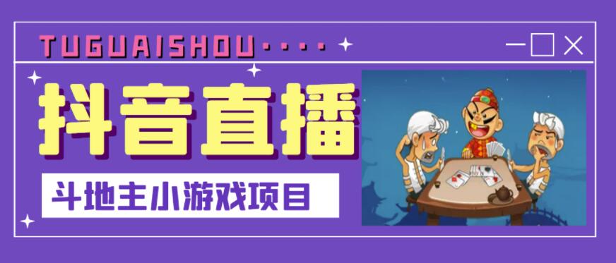 图片[1]-抖音斗地主小游戏直播项目，无需露脸，适合新手主播就可以直播-星启会