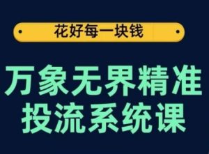 万象无界精准投流系统课，从关键词到推荐，从万象台到达摩盘，从底层原理到实操步骤-星启会