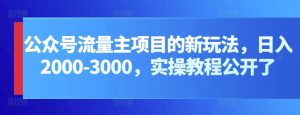公众号流量主项目的新玩法，日入2000-3000，实操教程公开了-星启会