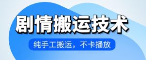 4月抖音剧情搬运技术，纯手工搬运，不卡播放【揭秘】-星启会