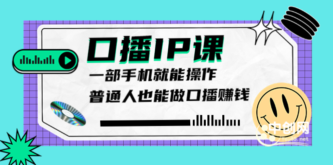 图片[1]-大予口播IP课：新手一部手机就能操作，普通人也能做口播赚钱（10节课时）-星启会