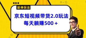 2024最新京东短视频带货2.0玩法，每天3分钟，日入500+【揭秘】-星启会