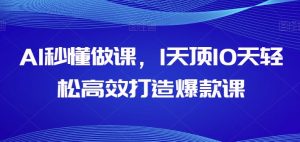 AI秒懂做课，1天顶10天轻松高效打造爆款课-星启会