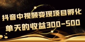 黄岛主《抖音中视频变现项目孵化》单天的收益300-500 操作简单粗暴-星启会