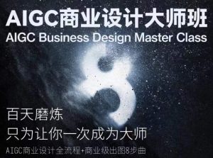 AIGC商业设计大师班，商业设计全流程-星启会