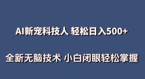 AI科技人 不用真人出镜日入500+ 全新技术 小白轻松掌握【揭秘】-星启会