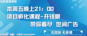 4.26日内部回放课程《项目孵化-开钱眼》赚钱的底层逻辑【揭秘】-星启会