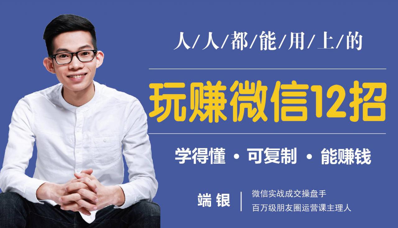 图片[1]-玩赚微信12招：这样玩微信，没钱没人脉也能在家多赚10万-星启会