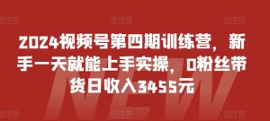 2024视频号第四期训练营，新手一天就能上手实操，0粉丝带货日收入3455元-星启会