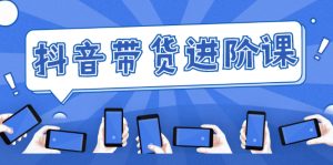 白板抖音带货进阶课：不玩虚的，做不到绝不跟别人分享！-星启会