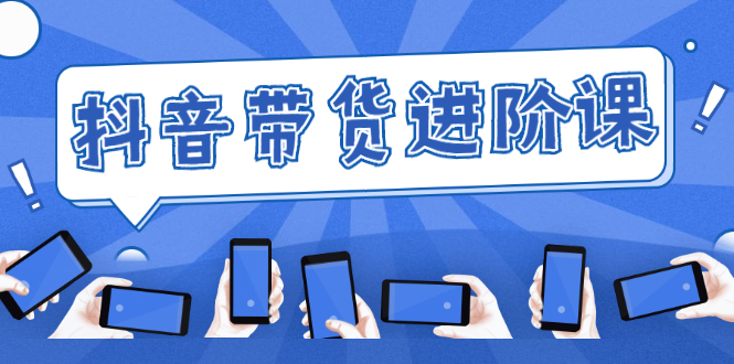 图片[1]-白板抖音带货进阶课：不玩虚的，做不到绝不跟别人分享！-星启会