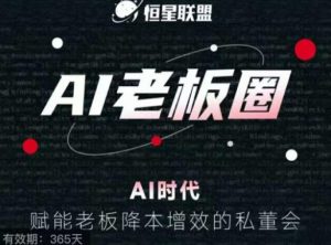 恒星联盟·AI老板圈，AI时代，赋能老板降本增效的私董会，帮你轻松掌握AI赋能-星启会