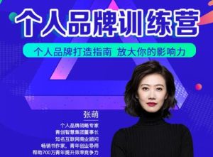 青创繁星张萌萌姐个人品牌训练营，个人品牌打造指南，放大你的影响力-星启会
