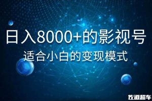 佐道超车暴富系列课：日入8000+的抖音影视号，适合小白的变现模式-星启会