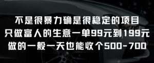 不是很暴力确是很稳定的项目只做富人的生意一单99元到199元【揭秘】-星启会
