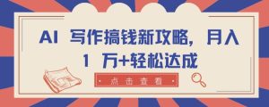 AI 写作搞钱新攻略，月入 1 万+轻松达成【揭秘】-星启会